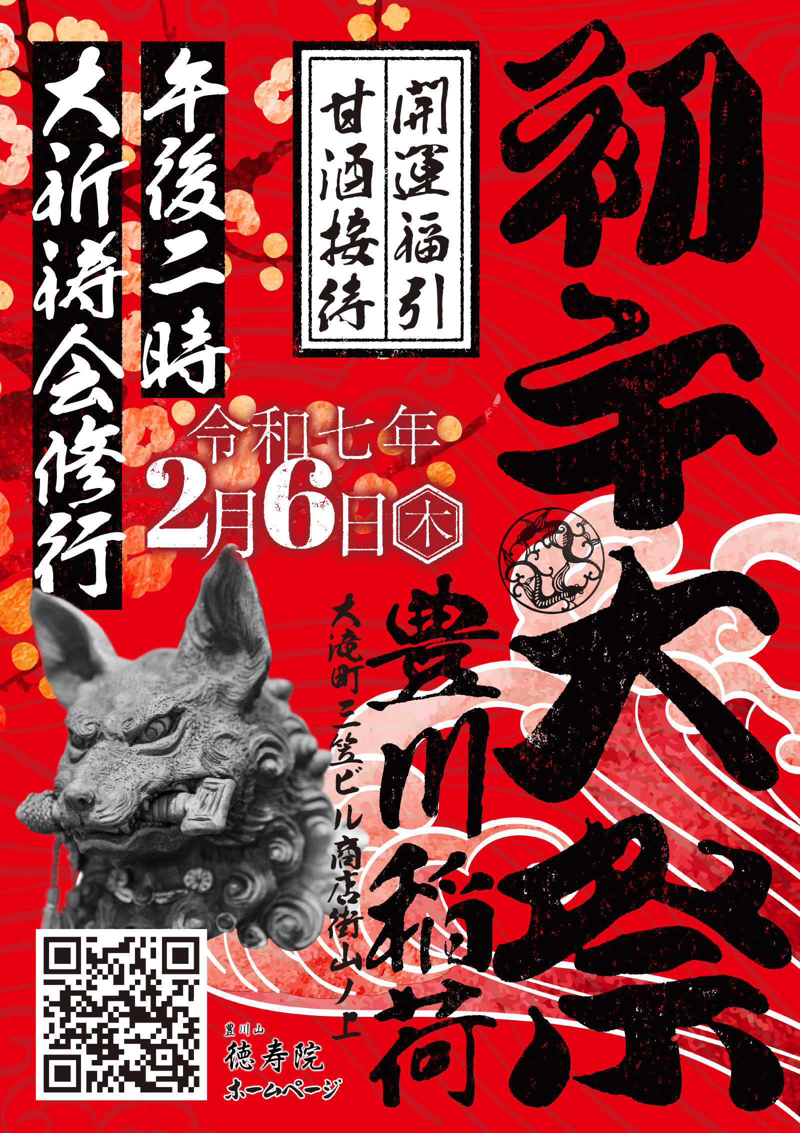 初午大祭